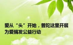 爱从“头”开始，普陀这里开展为爱捐发公益行动