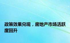 政策效果兑现，房地产市场活跃度回升