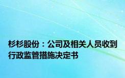 杉杉股份：公司及相关人员收到行政监管措施决定书