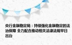 央行金融稳定局：持续强化金融稳定的法治保障 全力配合推动相关法律法规早日出台