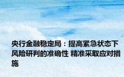 央行金融稳定局：提高紧急状态下风险研判的准确性 精准采取应对措施