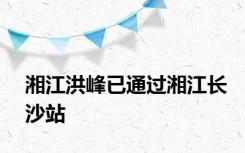 湘江洪峰已通过湘江长沙站