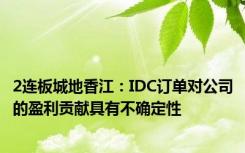 2连板城地香江：IDC订单对公司的盈利贡献具有不确定性