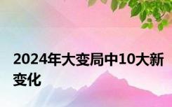 2024年大变局中10大新变化