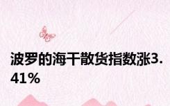 波罗的海干散货指数涨3.41%