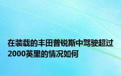 在装载的丰田普锐斯中驾驶超过2000英里的情况如何