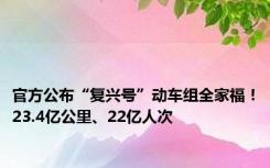 官方公布“复兴号”动车组全家福！23.4亿公里、22亿人次