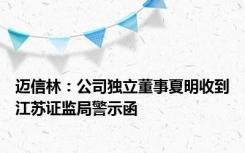 迈信林：公司独立董事夏明收到江苏证监局警示函