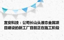 宜安科技：公司长山头液态金属项目建设的新工厂目前正在施工阶段