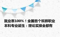 就业率100%！全国首个殡葬职业本科专业诞生：理论实操全都有