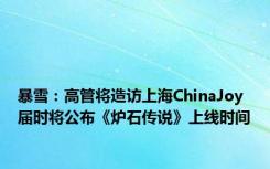 暴雪：高管将造访上海ChinaJoy 届时将公布《炉石传说》上线时间