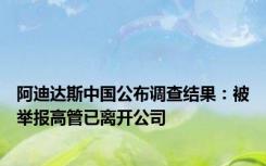 阿迪达斯中国公布调查结果：被举报高管已离开公司