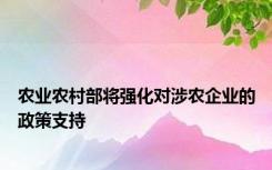 农业农村部将强化对涉农企业的政策支持