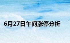 6月27日午间涨停分析