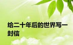 给二十年后的世界写一封信