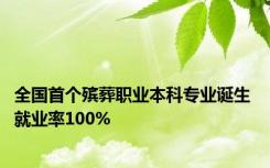 全国首个殡葬职业本科专业诞生 就业率100%