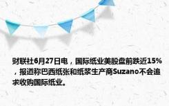 财联社6月27日电，国际纸业美股盘前跌近15%，报道称巴西纸张和纸浆生产商Suzano不会追求收购国际纸业。