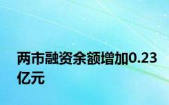 两市融资余额增加0.23亿元