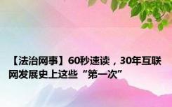 【法治网事】60秒速读，30年互联网发展史上这些“第一次”