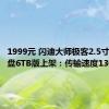 1999元 闪迪大师极客2.5寸外置硬盘6TB版上架：传输速度130MB/s