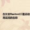 在长安RaetonCC是运动型轿车用混淆的名称