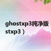 ghostxp3纯净版（ghostxp3）