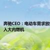 奔驰CEO：电动车需求放缓 加投入大内燃机