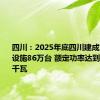 四川：2025年底四川建成充电基础设施86万台 额定功率达到1300万千瓦