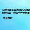 AI技术降低酶法DNA合成成本，「酶有科技」获数千万元天使轮融资| 36氪首发