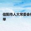 信阳市人大常委会任免名单