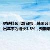 财联社6月28日电，韩国5月工业产出年率为增长3.5%，预期增长3%。