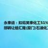 永泰运：拟将昊泰化工51%股权全部转让给汇隆(厦门)石油化工