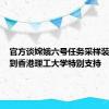 官方谈嫦娥六号任务采样装置：得到香港理工大学特别支持