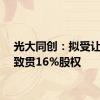 光大同创：拟受让重庆致贯16%股权