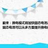 蔚来：换电模式将加快固态电池产业化而固态电池可以从多方面提升换电体验