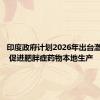 印度政府计划2026年出台激励措施 促进肥胖症药物本地生产