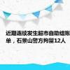 近期连续发生超市自助结账漏刷逃单，石景山警方拘留12人