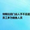 特斯拉因门店人手不足返聘被裁员工多为销售人员