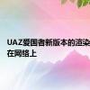 UAZ爱国者新版本的渲染已出现在网络上