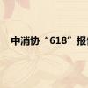 中消协“618”报告