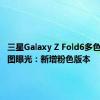 三星Galaxy Z Fold6多色彩渲染图曝光：新增粉色版本