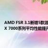 AMD FSR 3.1新增5款游戏：RX 7000系列平均性能提升3.3倍