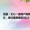 百度：文心一言用户规模已达3亿，单日最高调用5亿次