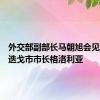 外交部副部长马朝旭会见美国圣迭戈市市长格洛利亚