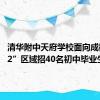 清华附中天府学校面向成都“5+2”区域招40名初中毕业生