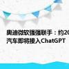 奥迪微软强强联手：约200万辆汽车即将接入ChatGPT