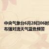 中央气象台6月28日06时继续发布强对流天气蓝色预警