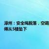 漳州：安全绳脱落，空调安装师傅从5楼坠下