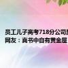 员工儿子高考718分公司奖10万 网友：真书中自有黄金屋