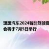 理想汽车2024智能驾驶夏季发布会将于7月5日举行